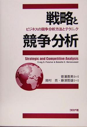 戦略と競争分析 ビジネスの競争分析方法とテクニック