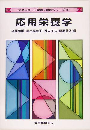 応用栄養学スタンダード栄養・食物シリーズ10