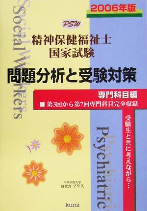 精神保健福祉士国家試験 問題分析と受験対策 専門科目編(2006年版)