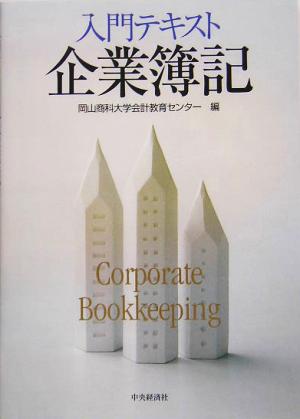 入門テキスト 企業簿記