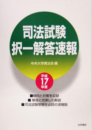 司法試験択一解答速報(平成17年度)