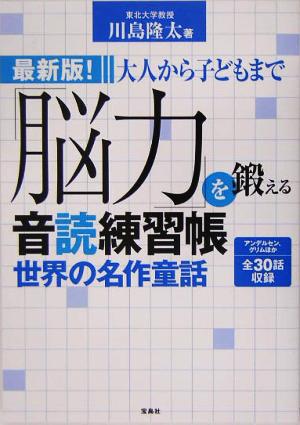 最新版！大人から子どもまで「脳力」を鍛える音読練習帳 世界の名作童話