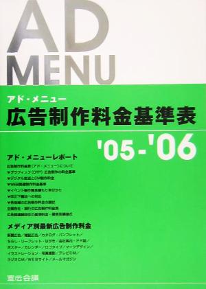 広告制作料金基準表 アド・メニュー('05-'06)