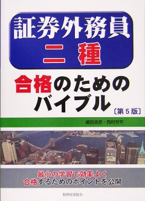 証券外務員二種合格のためのバイブル