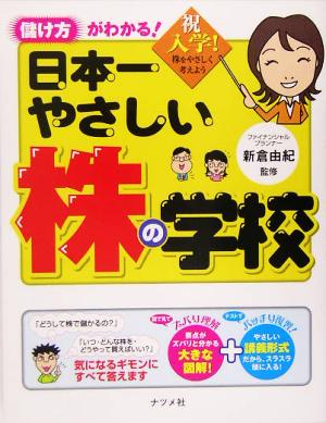 日本一やさしい株の学校 儲け方がわかる！