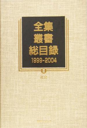 全集・叢書総目録1999-2004(3) 社会