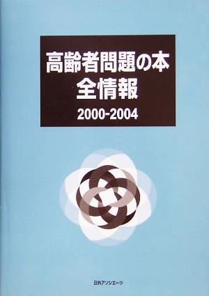 高齢者問題の本全情報 2000-2004