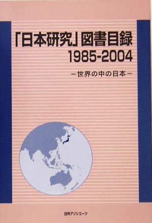 「日本研究」図書目録 1985-2004 世界の中の日本