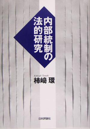 内部統制の法的研究