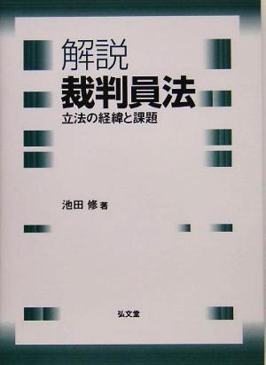 解説 裁判員法 立法の経緯と課題