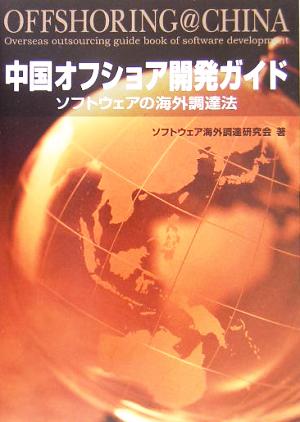 中国オフショア開発ガイド ソフトウェアの海外調達法