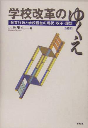 学校改革のゆくえ 教育行政と学校経営の現状・改革・課題