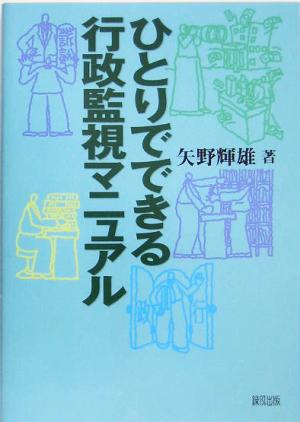 ひとりでできる行政監視マニュアル