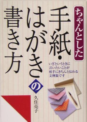 ちゃんとした手紙・はがきの書き方