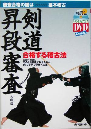 剣道昇段審査 合格する稽古法