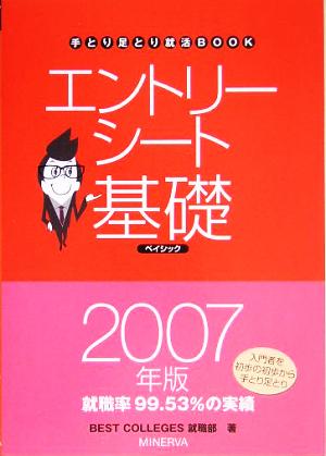 エントリーシート基礎ベイシック(2007年版) 手とり足とり就活BOOK