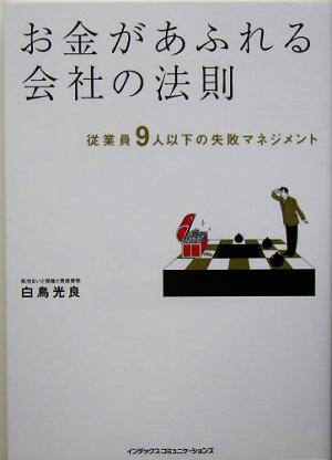 お金があふれる会社の法則 従業員9人以下の失敗マネジメント