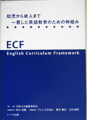 幼児から成人まで一貫した英語教育のための枠組みECF