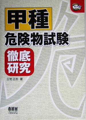 甲種危険物試験徹底研究 なるほどナットク！