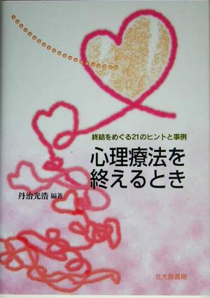 心理療法を終えるとき 終結をめぐる21のヒントと事例