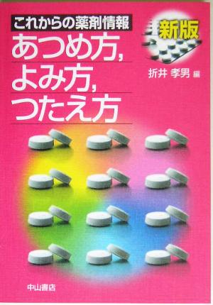 これからの薬剤情報あつめ方、よみ方、つたえ方