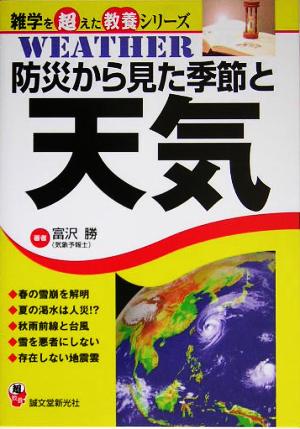 防災から見た季節と天気 雑学を超えた教養シリーズ