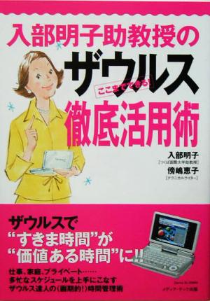 入部明子助教授のザウルス徹底活用術