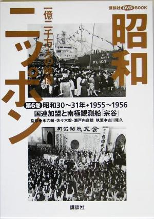 昭和ニッポン 一億二千万人の映像(第6巻) 国連加盟と南極観測船「宗谷」 昭和30～31年・1955～56 講談社DVD BOOK