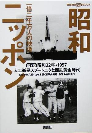 昭和ニッポン 一億二千万人の映像(第7巻) 人工衛星スプートニクと西鉄黄金時代 昭和32年・1957 講談社DVD BOOK