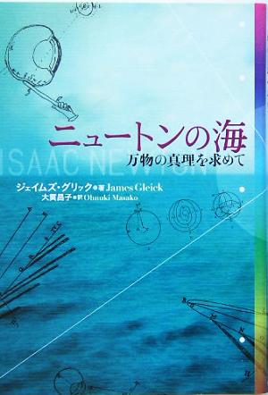 ニュートンの海 万物の真理を求めて