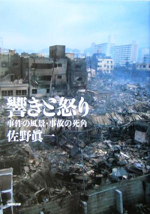 響きと怒り 事件の風景・事故の死角