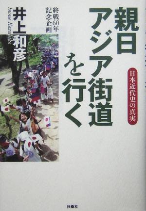 親日アジア街道を行く 日本近代史の真実