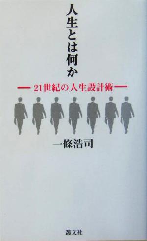 人生とは何か 21世紀の人生設計術