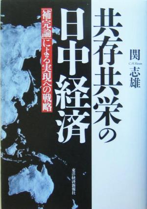 共存共栄の日中経済 「補完論」による実現への戦略