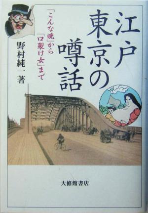 江戸東京の噂話「こんな晩」から「口裂け女」まで