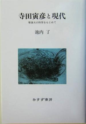 寺田寅彦と現代等身大の科学をもとめて