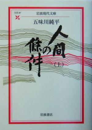 人間の條件(上) 岩波現代文庫 文芸87