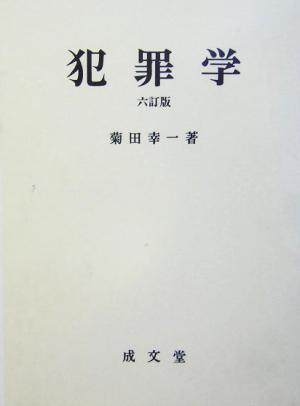 犯罪学