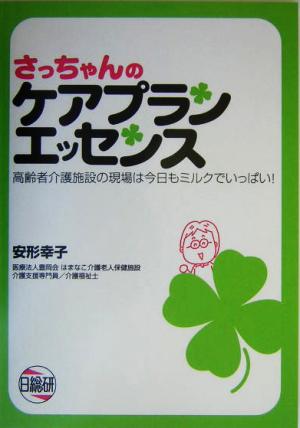 さっちゃんのケアプランエッセンス 高齢者介護施設の現場は今日もミルクでいっぱい！