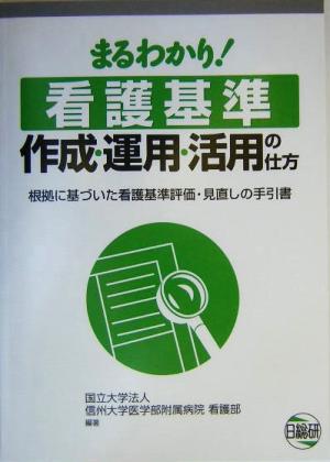 まるわかり！看護基準作成・運用・活用の仕方 根拠に基づいた看護基準評価・見直しの手引書