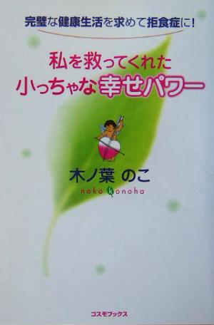 私を救ってくれた小っちゃな幸せパワー 完璧な健康生活を求めて拒食症に！