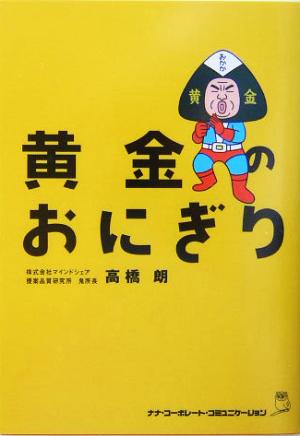 黄金のおにぎり