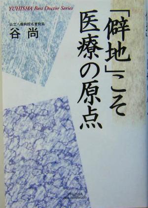 「僻地」こそ医療の原点 悠飛社ホット・ノンフィクションYUHISHA Best Doctor Series