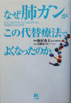 なぜ肺ガンがこの代替療法でよくなったのか