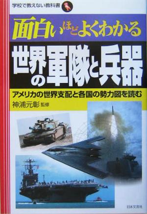 面白いほどよくわかる 世界の軍隊と兵器 アメリカの世界支配と各国の勢力図を読む 学校で教えない教科書