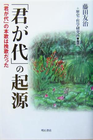 「君が代」の起源 「君が代」の本歌は挽歌だった