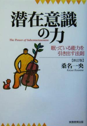 潜在意識の力 眠っている能力を引き出す法則