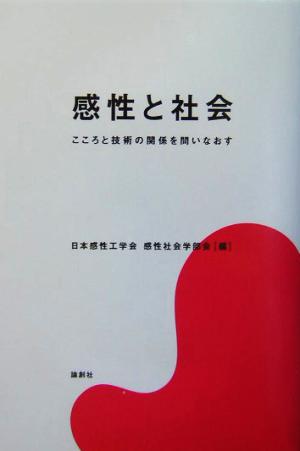 感性と社会 こころと技術の関係を問いなおす