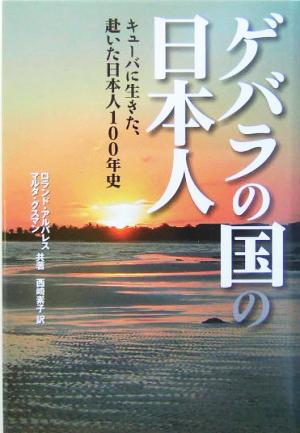 ゲバラの国の日本人 キューバに生きた、赴いた日本人100年史