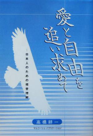 愛と自由を追い求めて 日本人のための福音理解